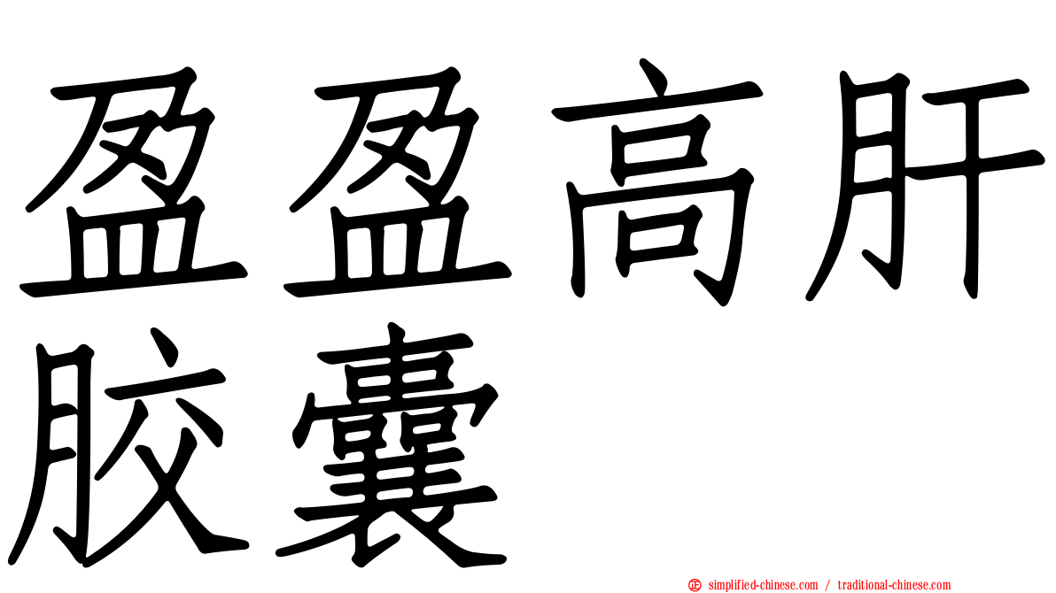盈盈高肝胶囊