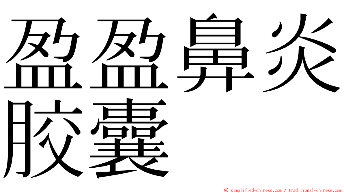 盈盈鼻炎胶囊 ming font