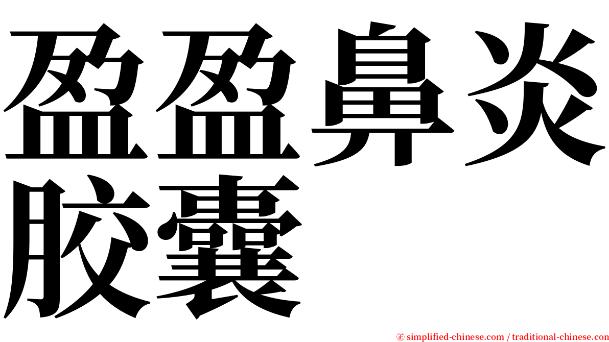 盈盈鼻炎胶囊 serif font