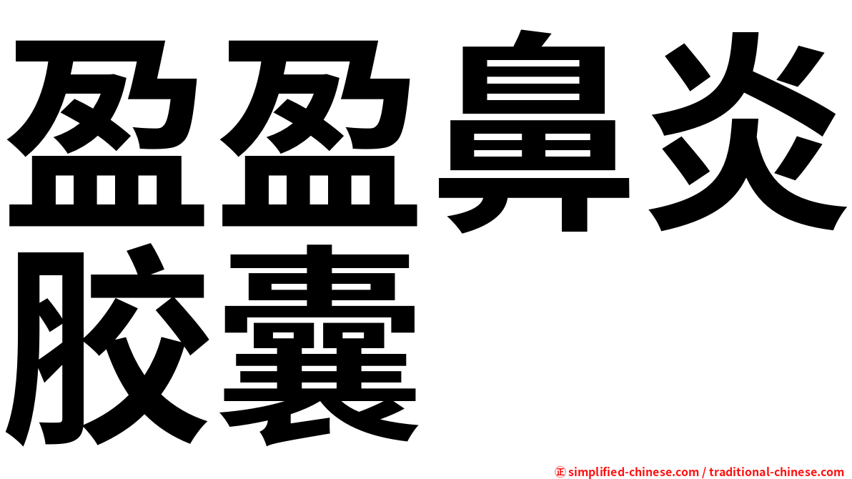 盈盈鼻炎胶囊