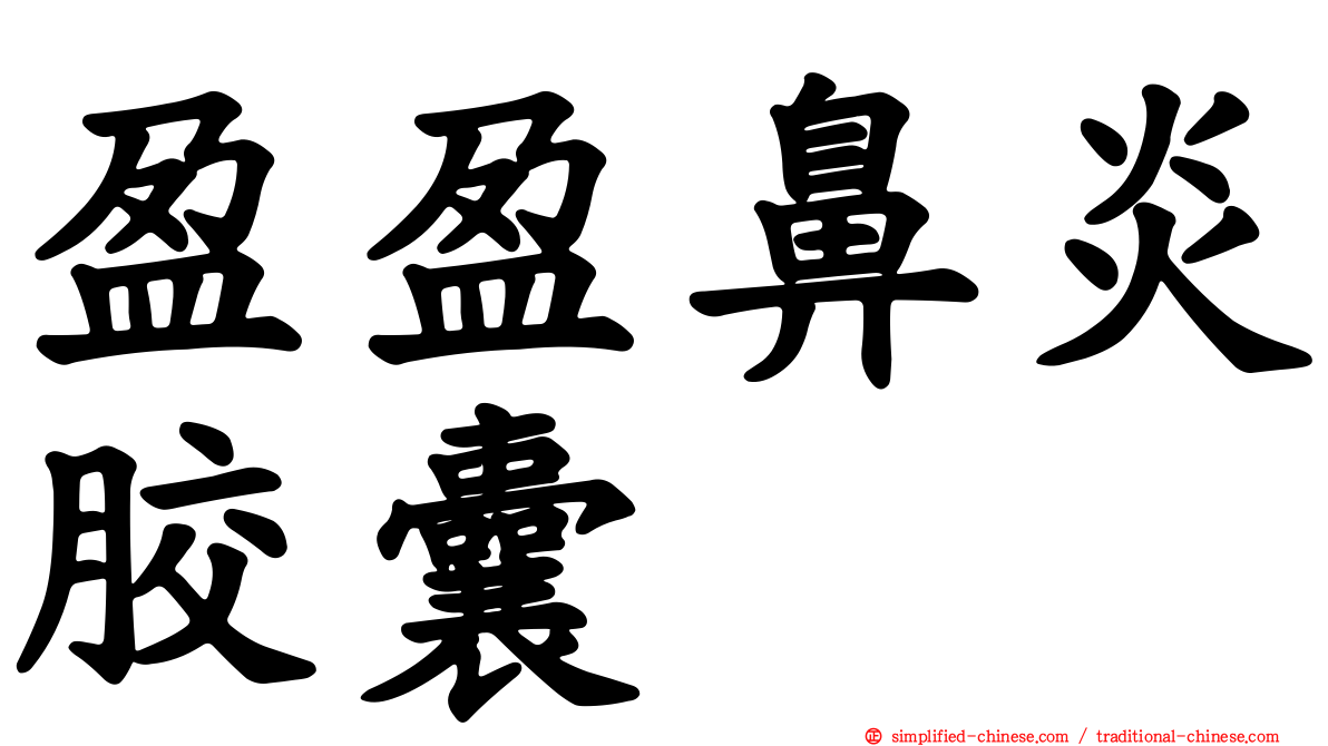 盈盈鼻炎胶囊
