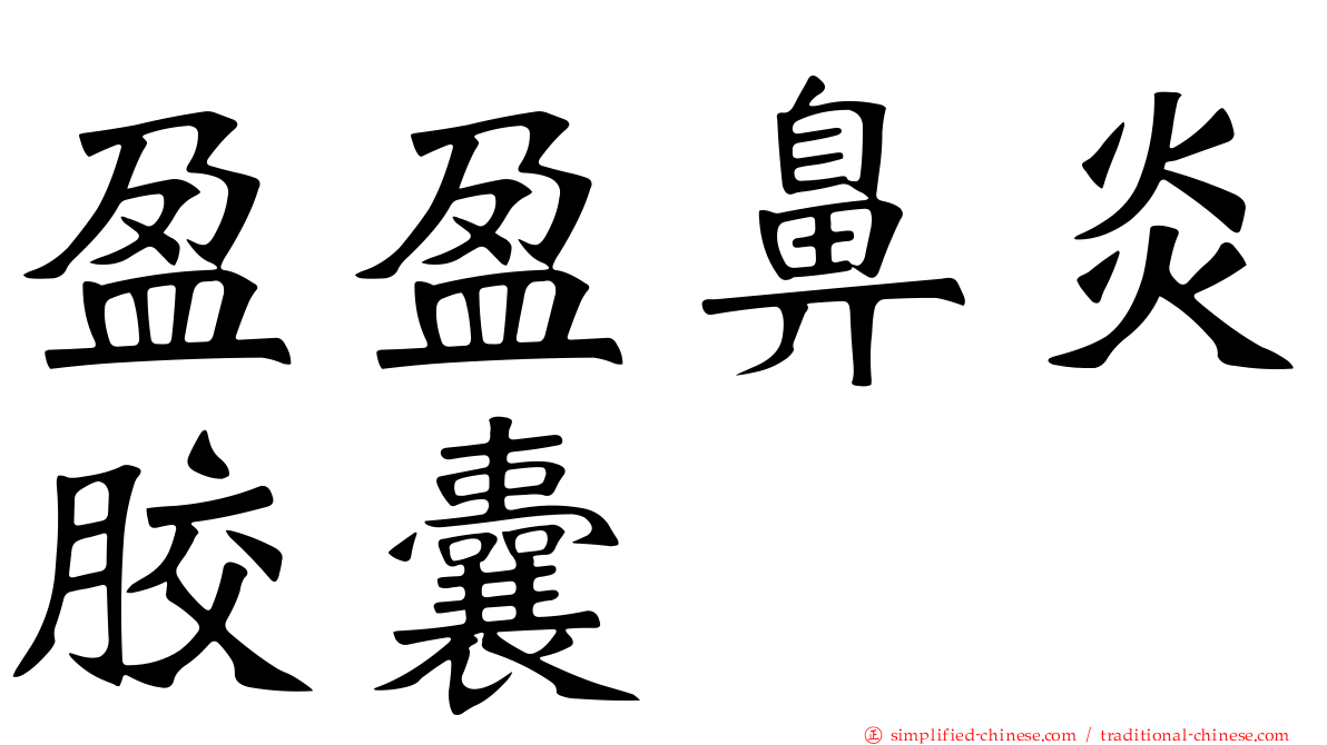 盈盈鼻炎胶囊