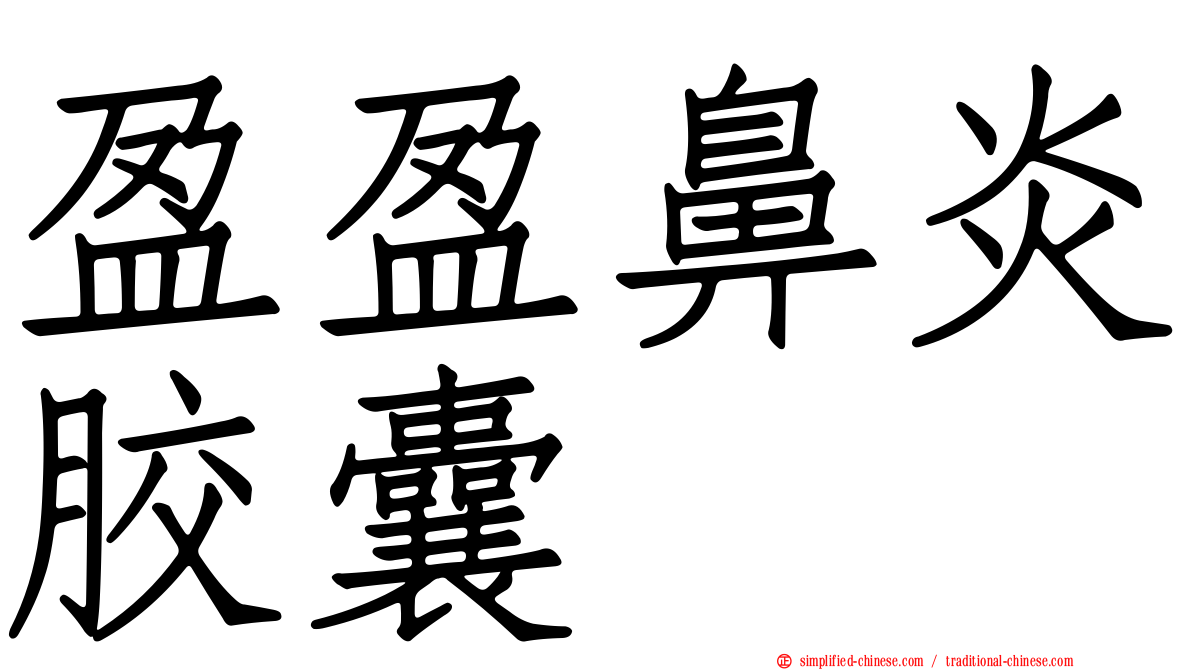 盈盈鼻炎胶囊
