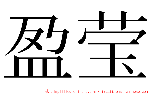 盈莹 ming font