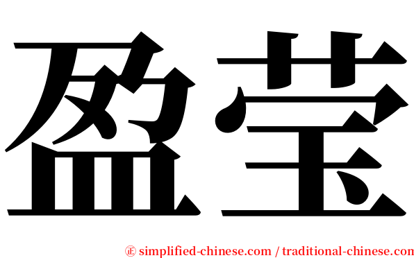 盈莹 serif font