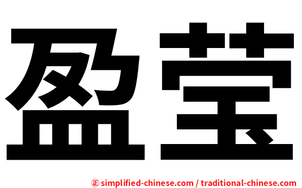 盈莹