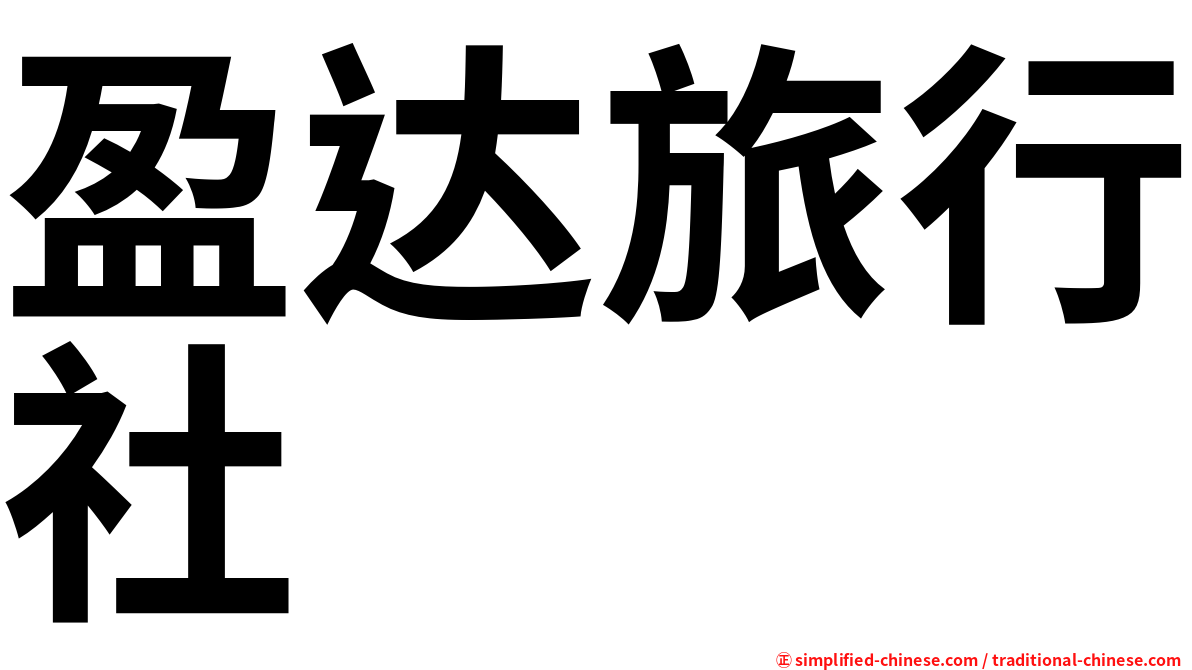 盈达旅行社