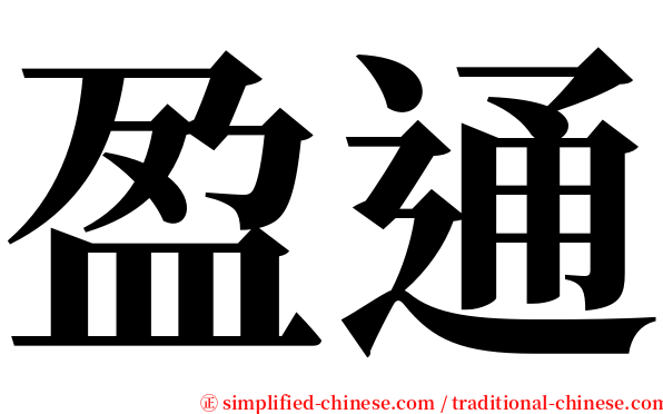 盈通 serif font