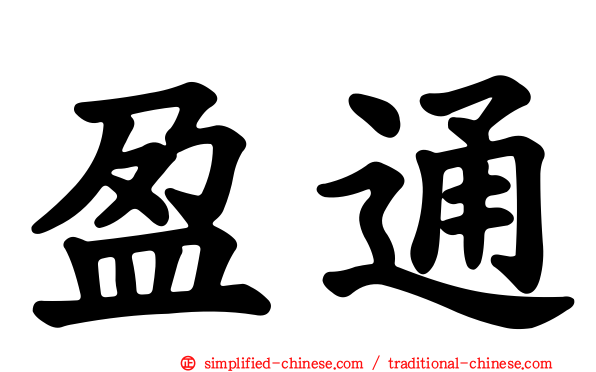 盈通