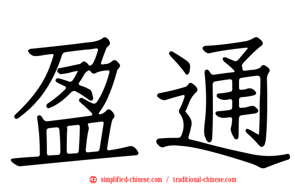 盈通