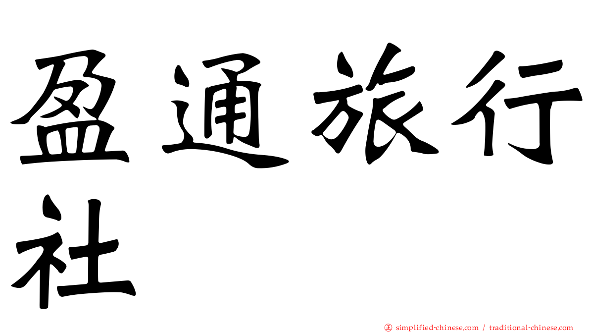 盈通旅行社