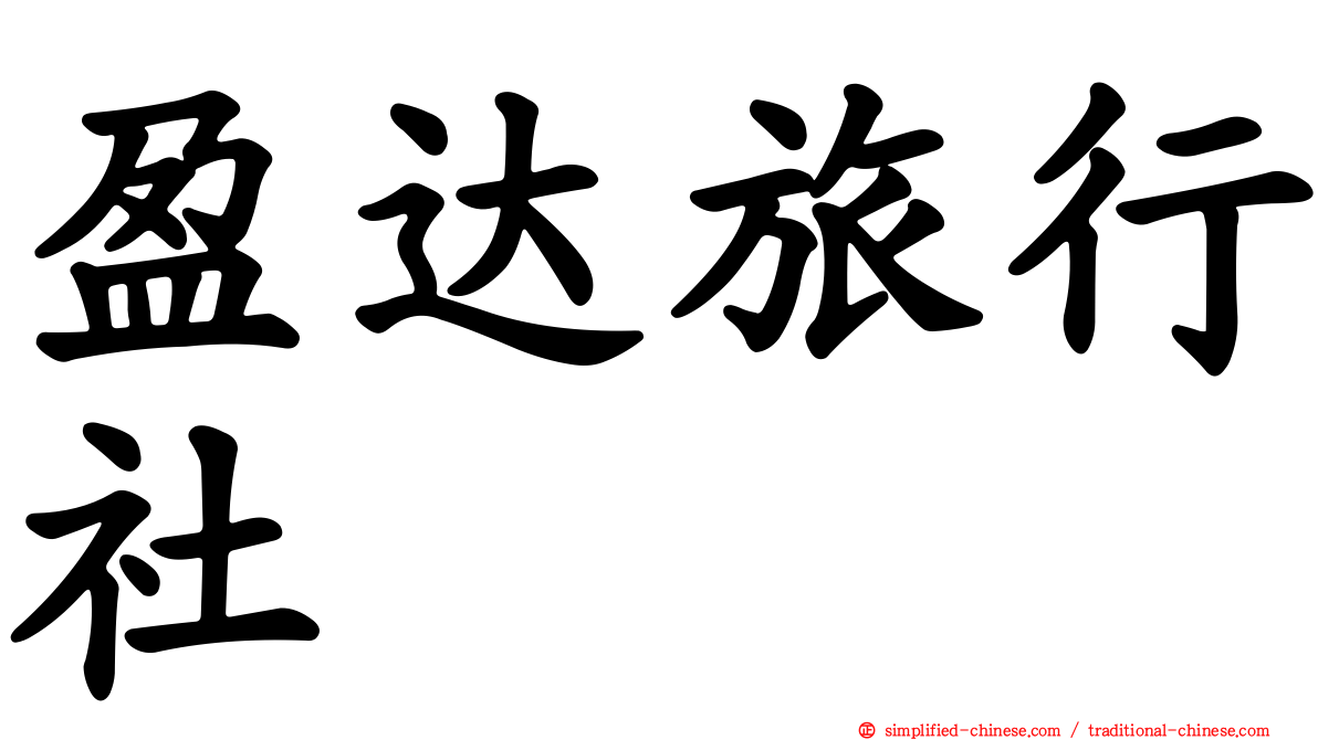 盈达旅行社