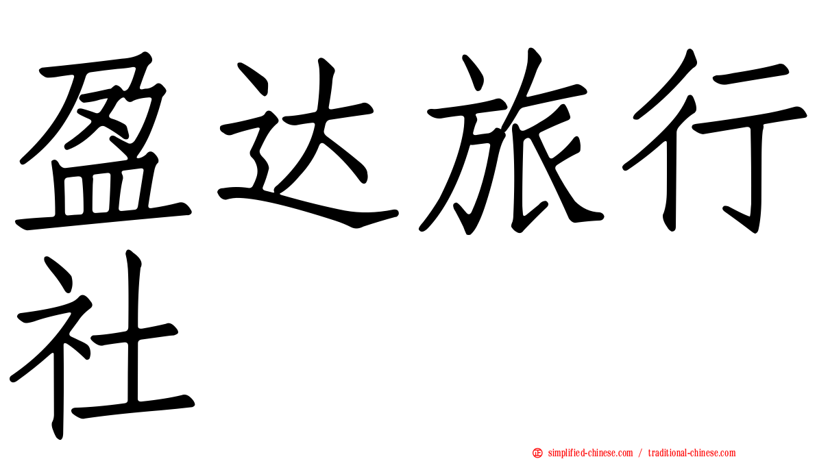 盈达旅行社