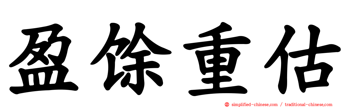 盈馀重估