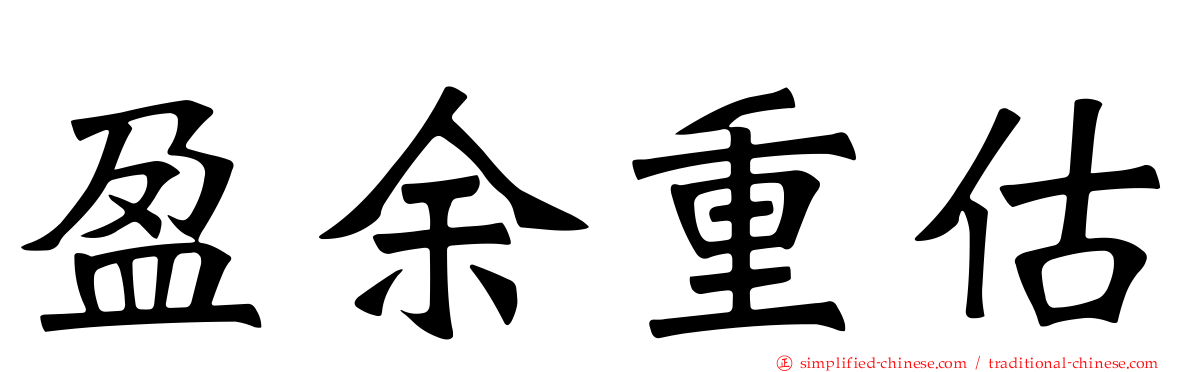 盈馀重估