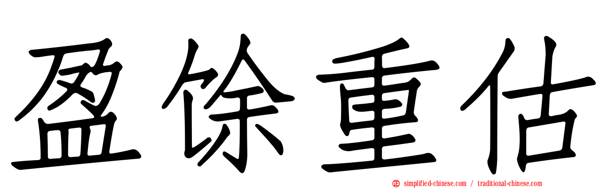 盈馀重估