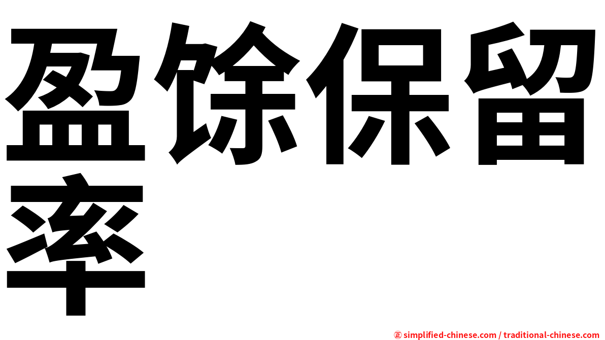 盈馀保留率