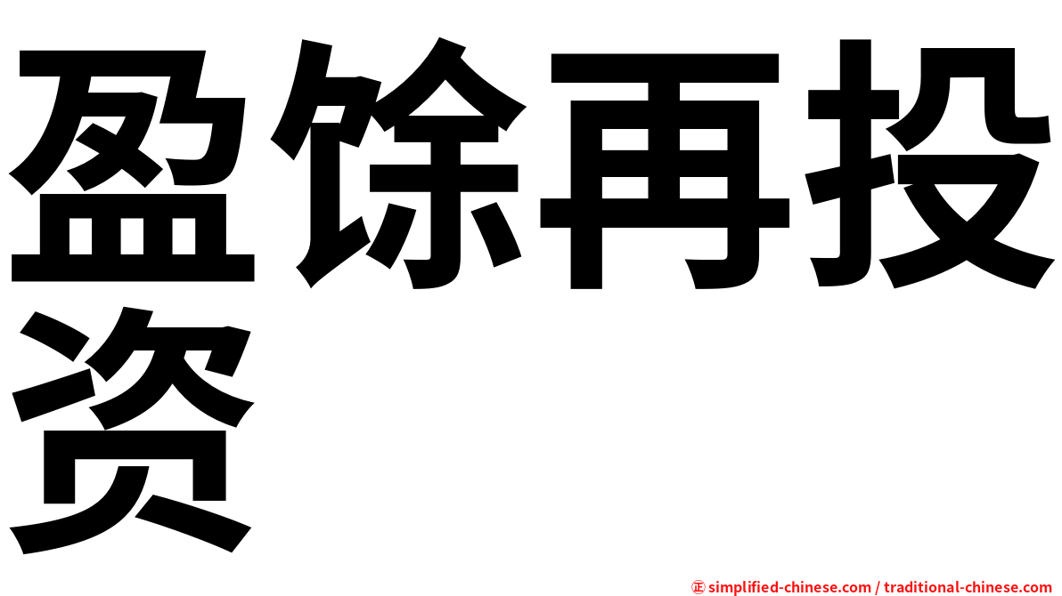盈馀再投资