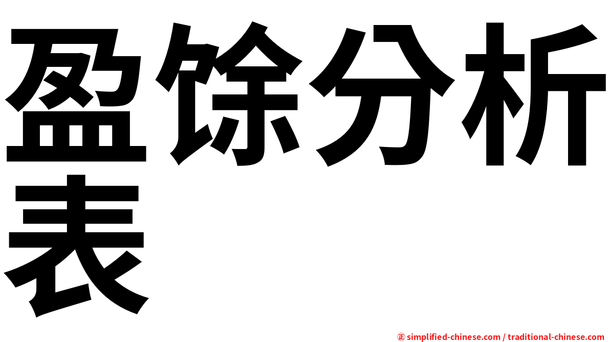 盈馀分析表