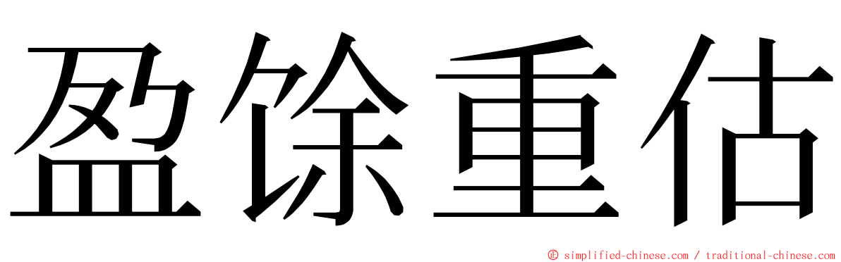 盈馀重估 ming font
