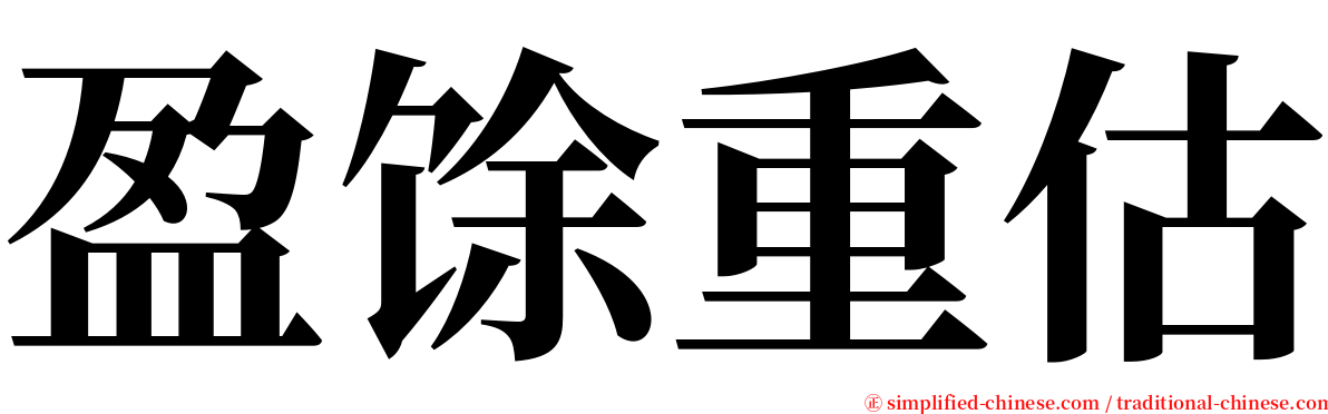 盈馀重估 serif font