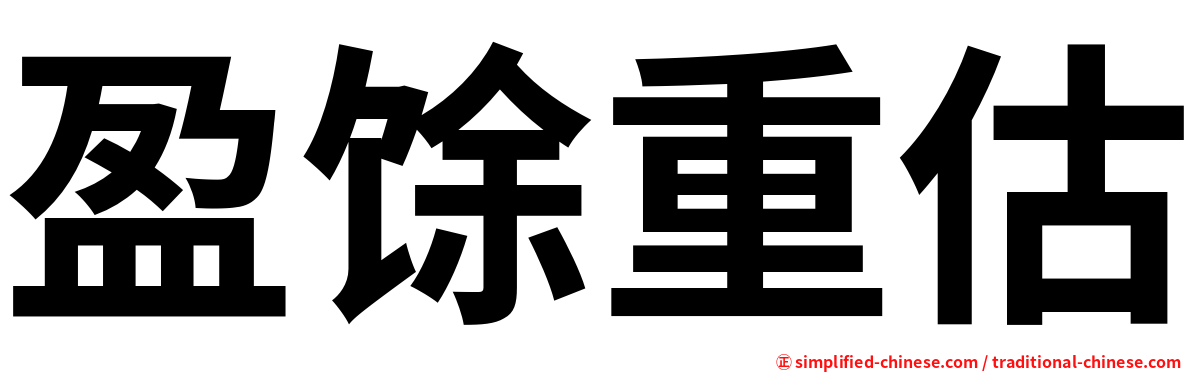 盈馀重估