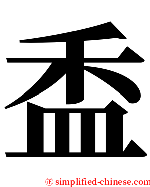 盉 serif font