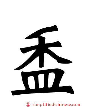 盉