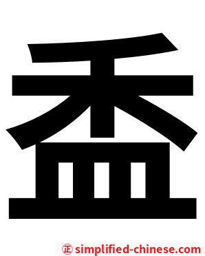 盉