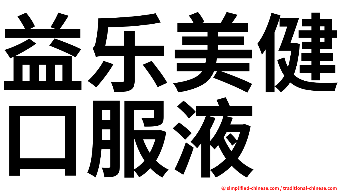益乐美健口服液