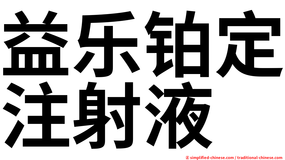 益乐铂定注射液