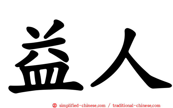益人