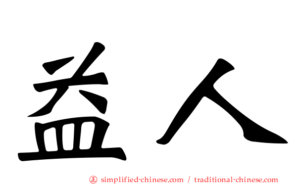 益人