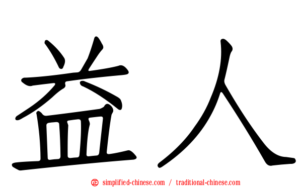 益人