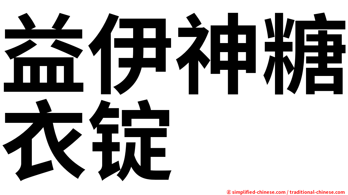 益伊神糖衣锭