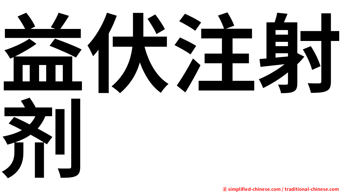 益伏注射剂