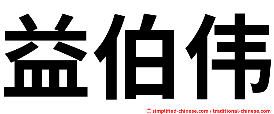 益伯伟