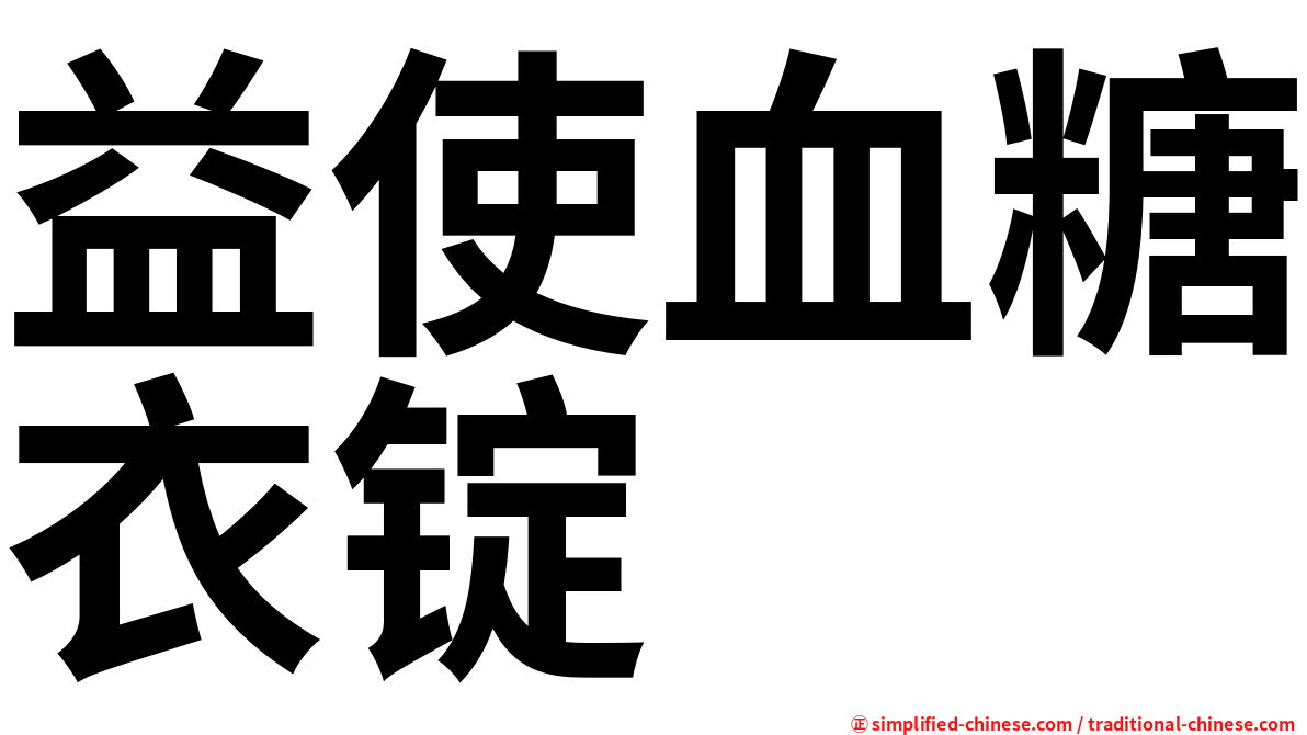 益使血糖衣锭