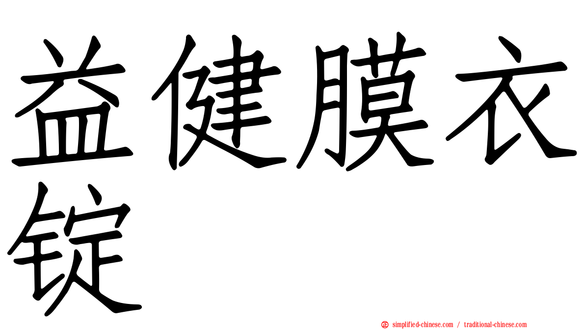益健膜衣锭