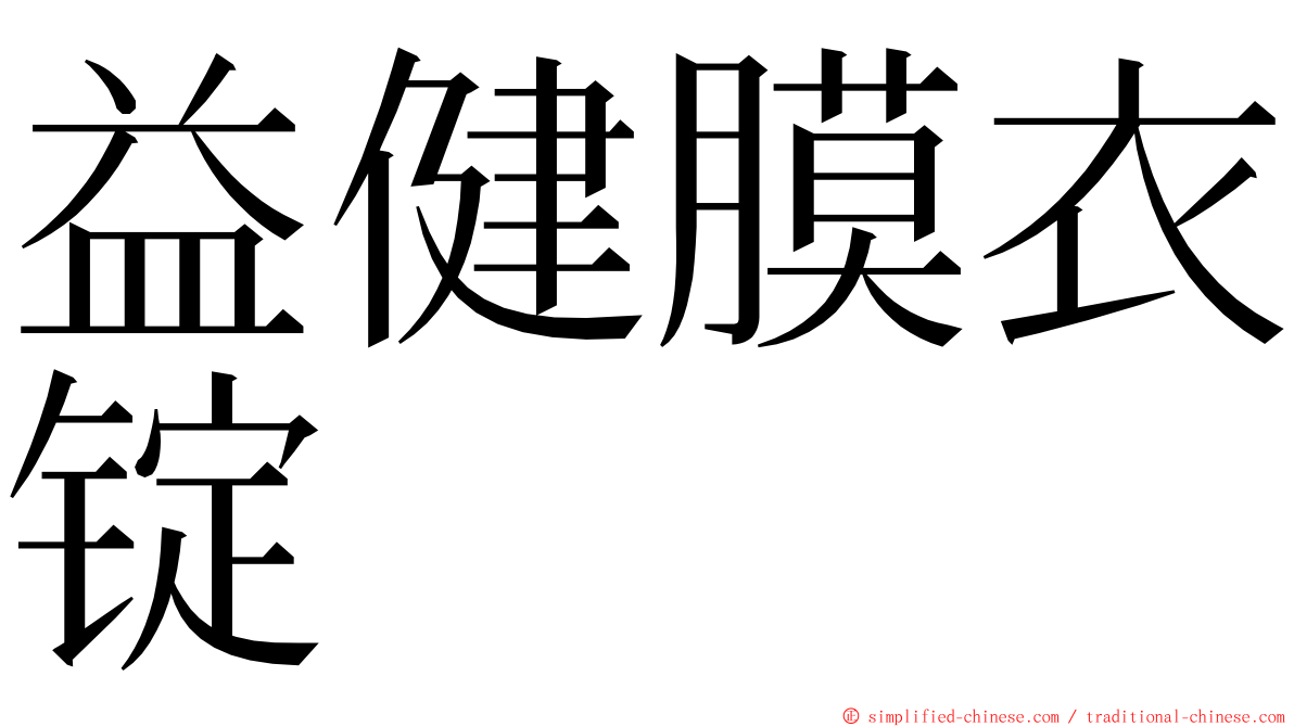 益健膜衣锭 ming font