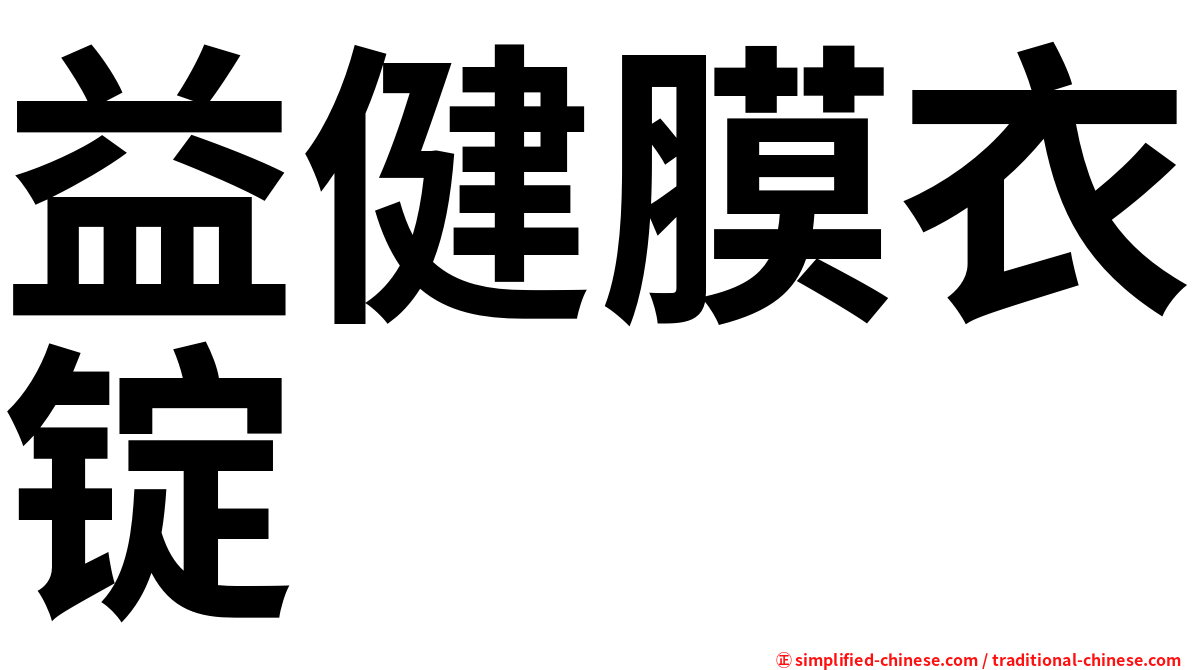 益健膜衣锭