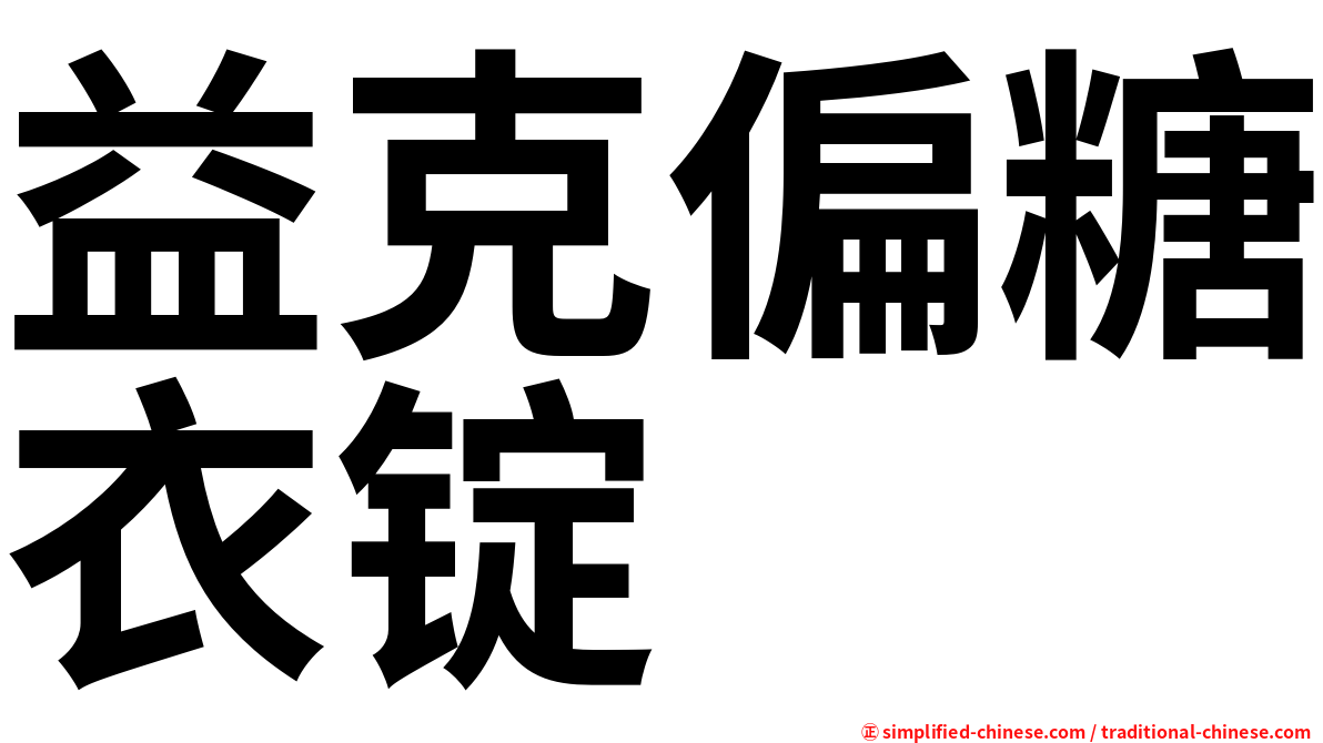 益克偏糖衣锭