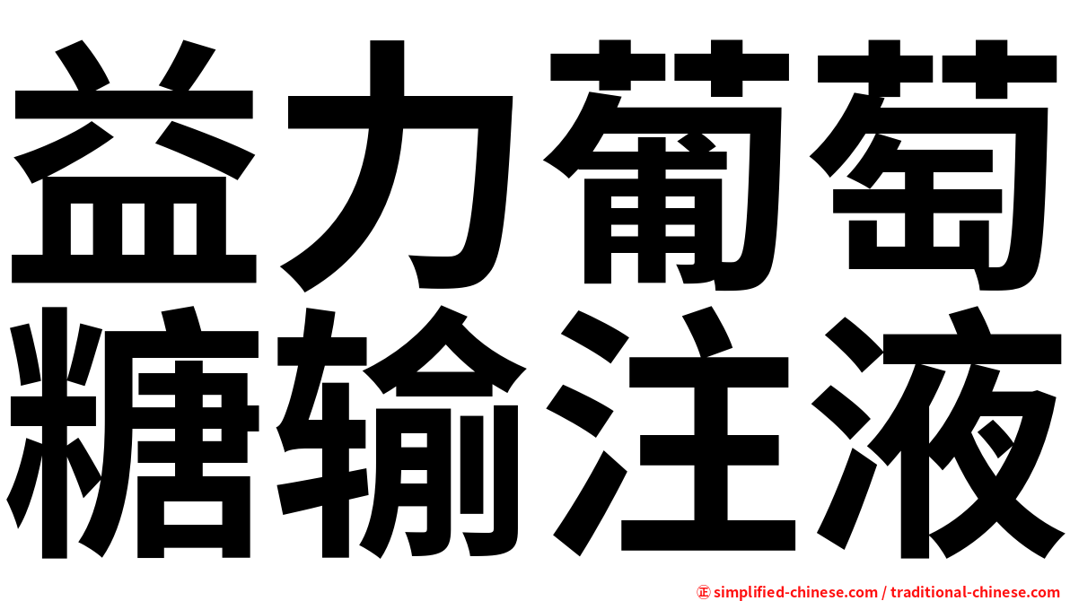 益力葡萄糖输注液