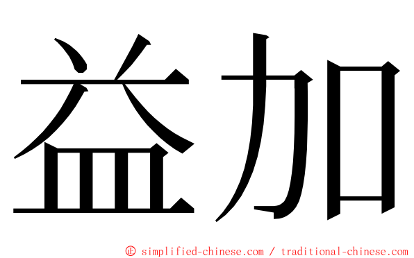 益加 ming font