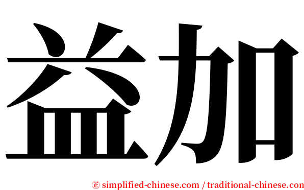 益加 serif font