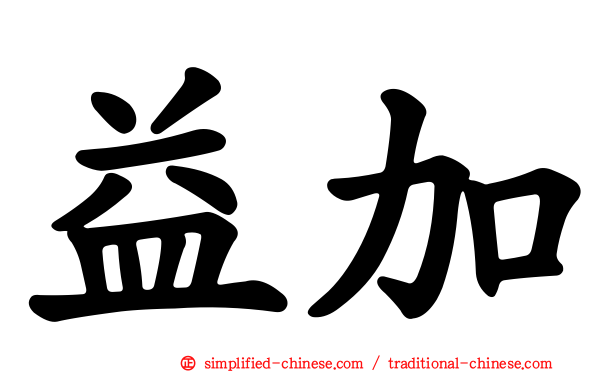 益加