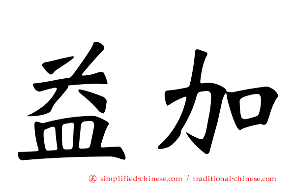 益加