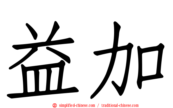 益加