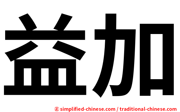 益加