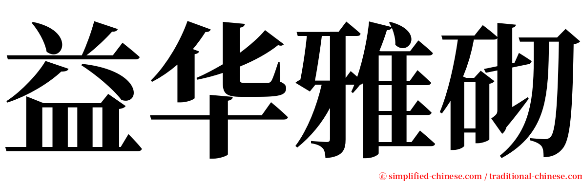 益华雅砌 serif font
